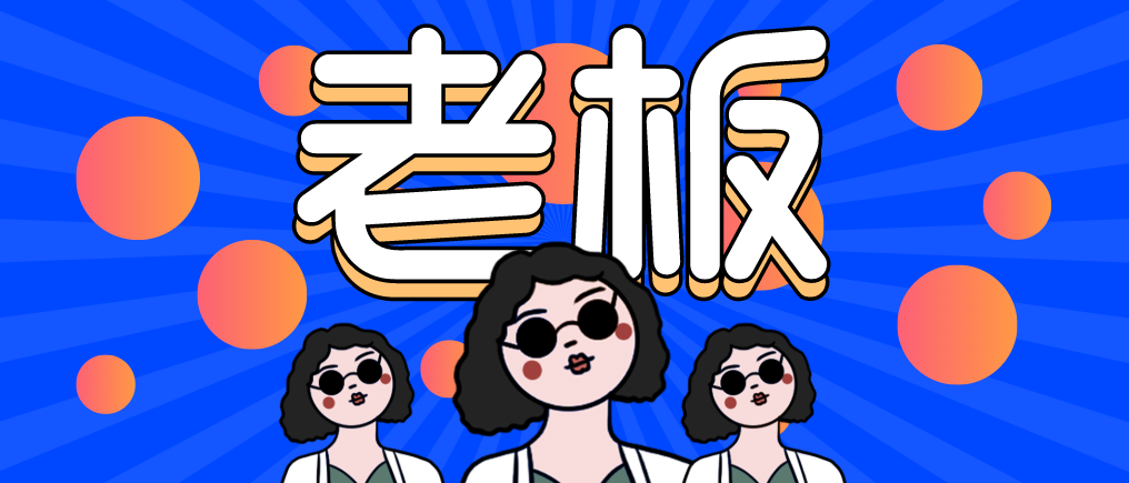 “走，當老板去！”人人都想當老板，可能嗎？