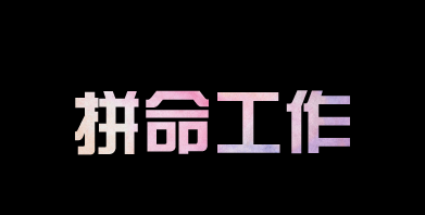 有人問我，為什么你要這么拼？