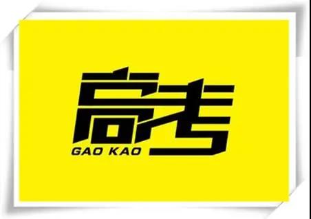 高考是人生一戰，愿你執起戰筆、金榜題名！   