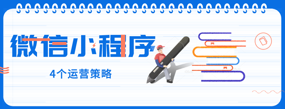 玩轉(zhuǎn)微信小程序，4個運營策略一定要了解！