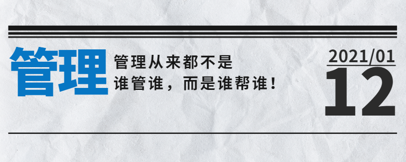 管理從來都不是誰管誰，而是誰幫誰！
