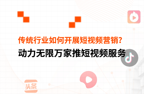 傳統行業中小微企業，如何開展短視頻營銷？