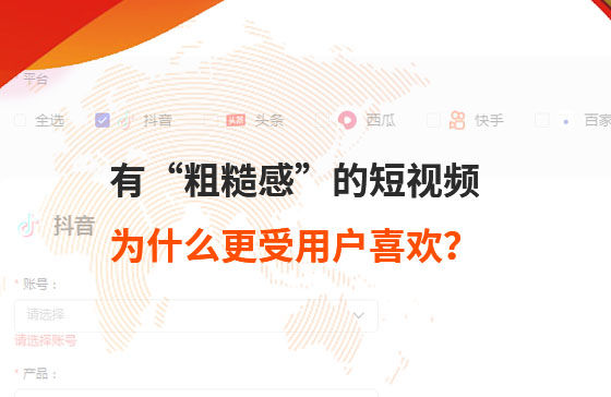 有“粗糙感”的短視頻，為什么更受用戶喜歡？