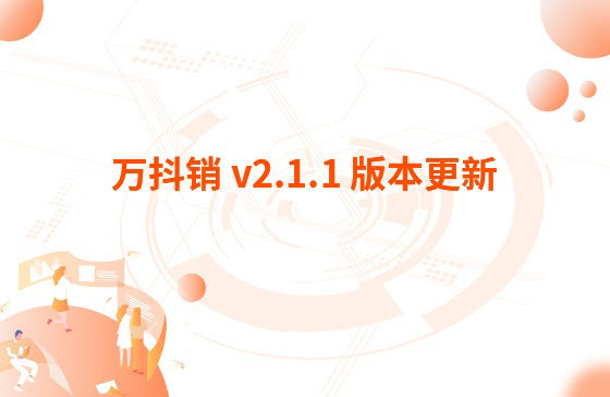 萬抖銷 v2.1.1 版本更新：1.萬家推APP 版本v 3.3.2 更新內(nèi)容：【萬抖銷】視頻創(chuàng)作支持賬號(hào)診斷、違禁詞檢測、去水印功能