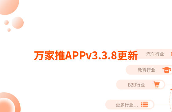 萬家推APPv3.3.8更新：迭代內容如下：  【即客銷】文章、視頻引流支持掛載名片產品，通過分享隨手推文章到朋友圈后文章底部可見掛載產品信息，點擊彈出產品海報二維碼，長按識別可無縫跳轉至名片小程序對應產品詳情頁。