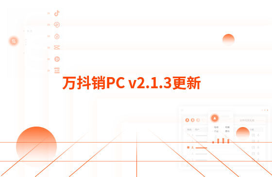 萬抖銷PC v2.1.3更新：迭代內容如下：  1.萬抖銷短視頻PC端首頁底部頁面優化，新增平臺數據看板功能。  平臺總發布量、播放量、點贊量趨勢圖，可查看近7日、近14日的數據 平臺熱門視頻總播放量、總點贊量排行榜 服務企業客戶視頻總播放量、總關鍵詞上榜數量排行榜