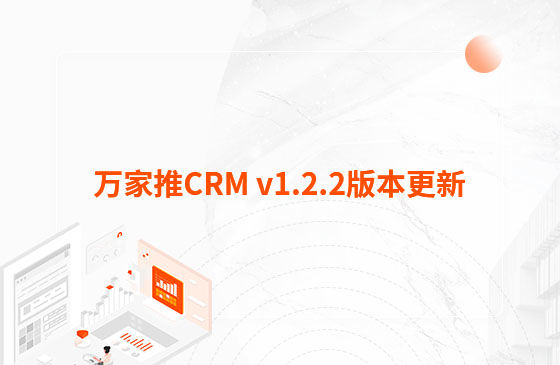 萬家推CRM v1.2.2版本更新：迭代內容如下：  1.萬家推CRM新增短信群發功能  發送短信支持篩選保單客戶、企業簽名及短信模板和定時發送等功能