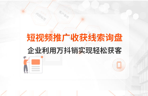 短視頻推廣4個月收獲線索詢盤，板材企業(yè)利用萬抖銷實現(xiàn)輕松獲客！