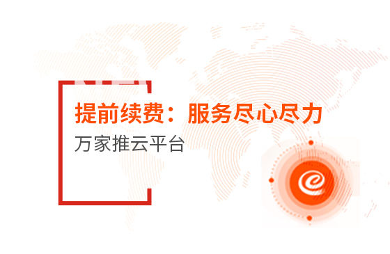 提前續費！效果詞多、詢盤多、服務盡心盡力|萬家推云平臺