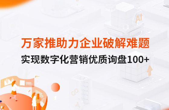 萬家推云平臺助力企業(yè)破解拓客難題，實現(xiàn)數(shù)字化營銷詢盤100+！