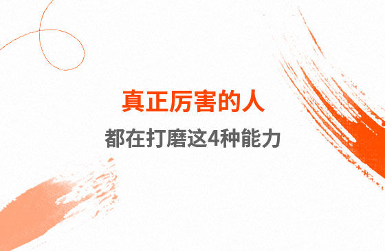 真正厲害的人，都在打磨這4種能力
