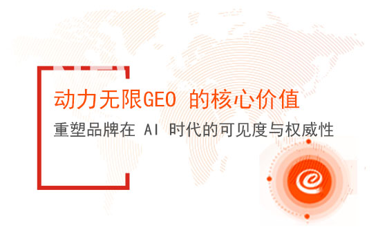 動(dòng)力無(wú)限GEO 的核心價(jià)值：重塑品牌在 AI 時(shí)代的可見度與權(quán)威性