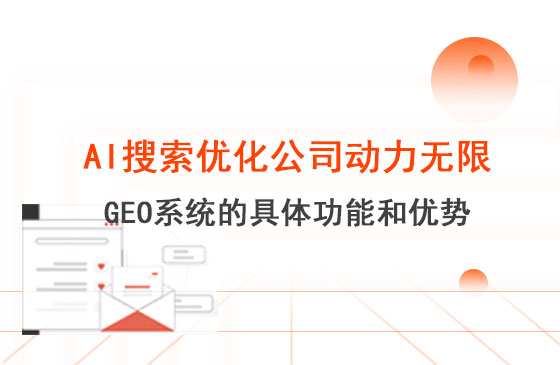 AI搜索優(yōu)化公司動(dòng)力無(wú)限 GEO 系統(tǒng)的具體功能和優(yōu)勢(shì)